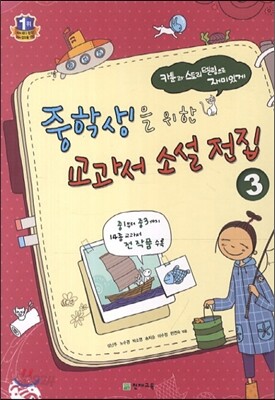 중학생을 위한 교과서 소설 전집 3