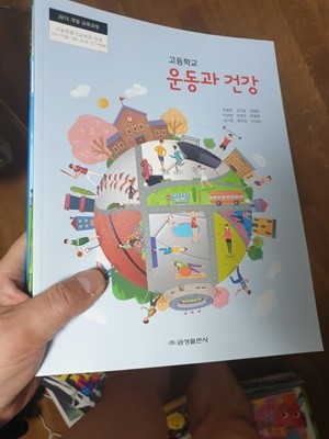 고등학교 운동과 건강 교과서 조송현 금성출판사