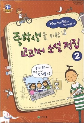 중학생을 위한 교과서 소설 전집 2