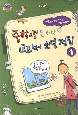 중학생을 위한 교과서 소설 전집 1