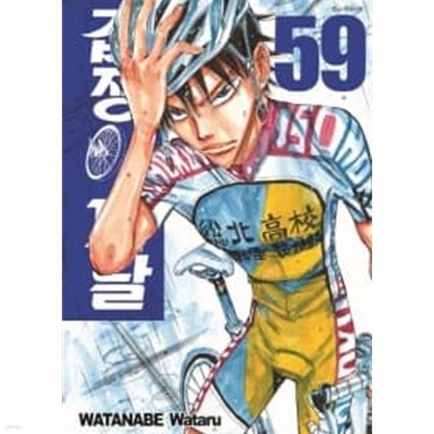 겁쟁이 페달 Spare Bike 1~59  - Watanabe Wataru 코믹 스포츠만화 -  무료배송
