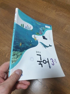 중학교 국어 3-1 교과서 신유식 미래엔