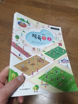 중학교 체육 1/2 교과서 조송현 금성출판사