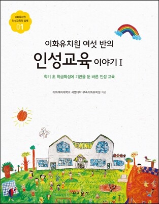 이화유치원 여섯 반의 인성교육 이야기 Ⅰ