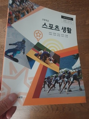 고등학교 스포츠생활 교과서 김대진 체육과건강