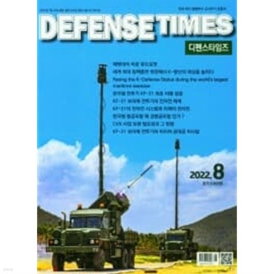 디펜스 타임즈 코리아 2022년-8월호 (Defense Times korea) (신200-3)