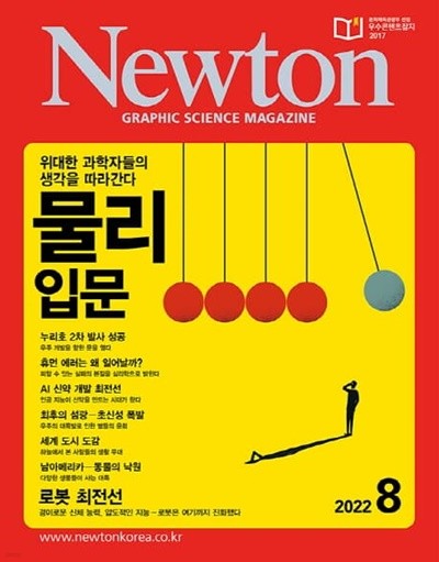 월간 과학 뉴턴 2022년-8월 (Newton) (신200-3)