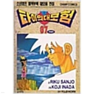 타이의 대모험 1-37 완결 (구판) // 산조 리쿠