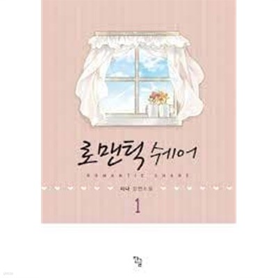 로맨틱 쉐어 1-2-시나-로맨스소설-129