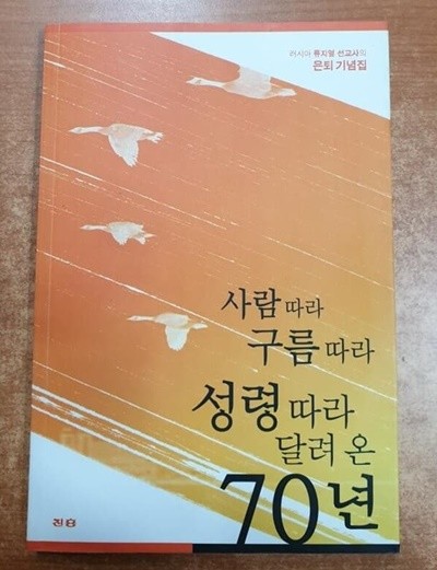 사람따라 구름따라 성령따라 달려온 70년