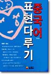 중국어 표현다루기