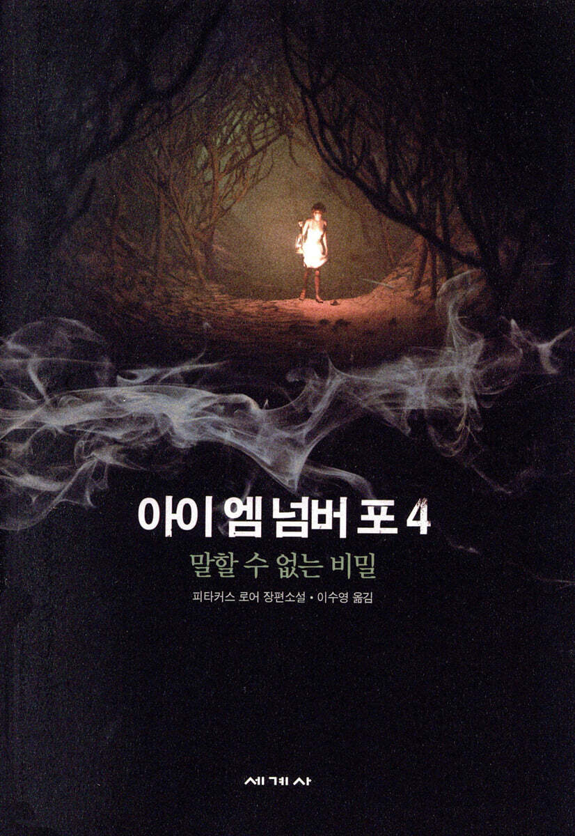 아이 엠 넘버 포 4