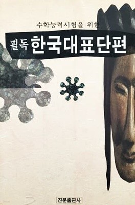 수학능력시험을 위한 필독 한국대표단편 (2002년)