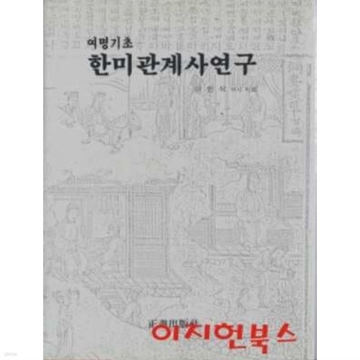 여명기초 한미관계사연구 (양장)