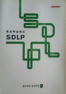 종로핵심체크 SDLP 오답노트