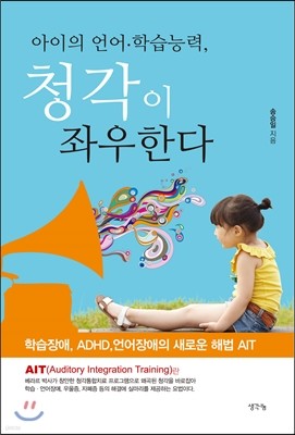 아이의 언어 학습능력, 청각이 좌우한다