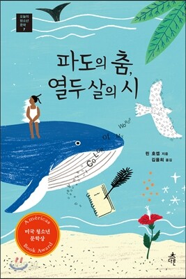 파도의 춤, 열두 살의 시