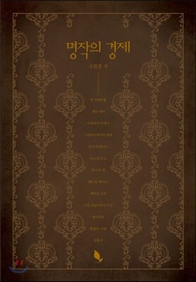 명작의 경제
