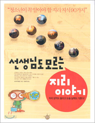 선생님도 모르는 지리 이야기