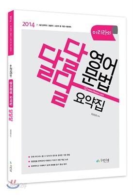 2014 이리라의 영어문법 요약집 달달달