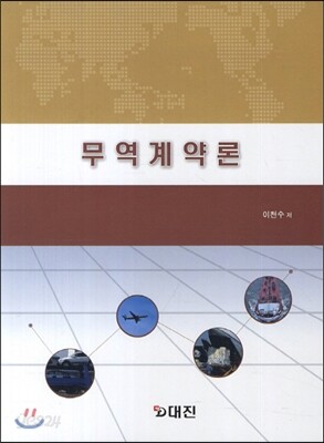 무역계약론
