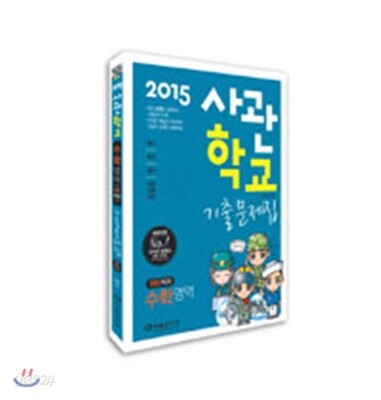 2015 사관학교 수학영역 B형 이과 기출문제집 (2014년)