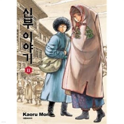 신부이야기 1~11  - Kaoru Mori 로맨스만화 -