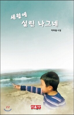 시음  세월에 실린 나그네 박목철 시집