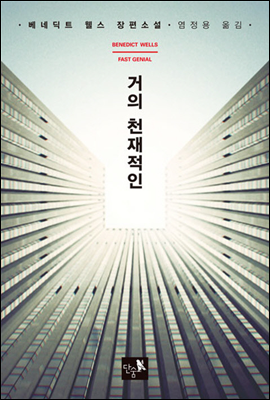 거의 천재적인