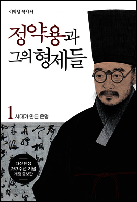 정약용과 그의 형제들 1