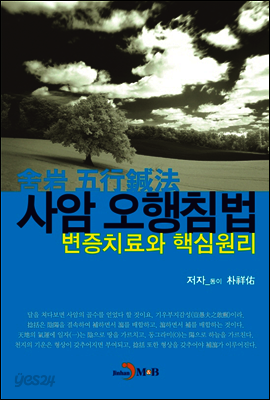 사암오행침법