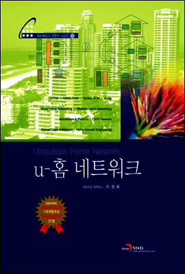 U-홈 네트워크 - 유비쿼터스 컴퓨팅 전문가 시리즈13