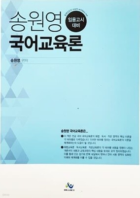 송원영 국어교육론 (2014년)