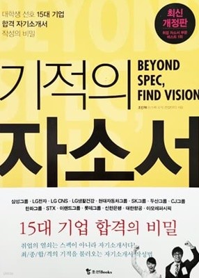 기적의 자소서 Beyond SPEC, Find Vision