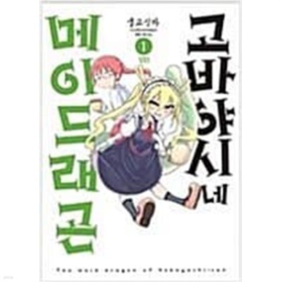 고바야시네 메이드래곤1-10+칸나의일상총14권