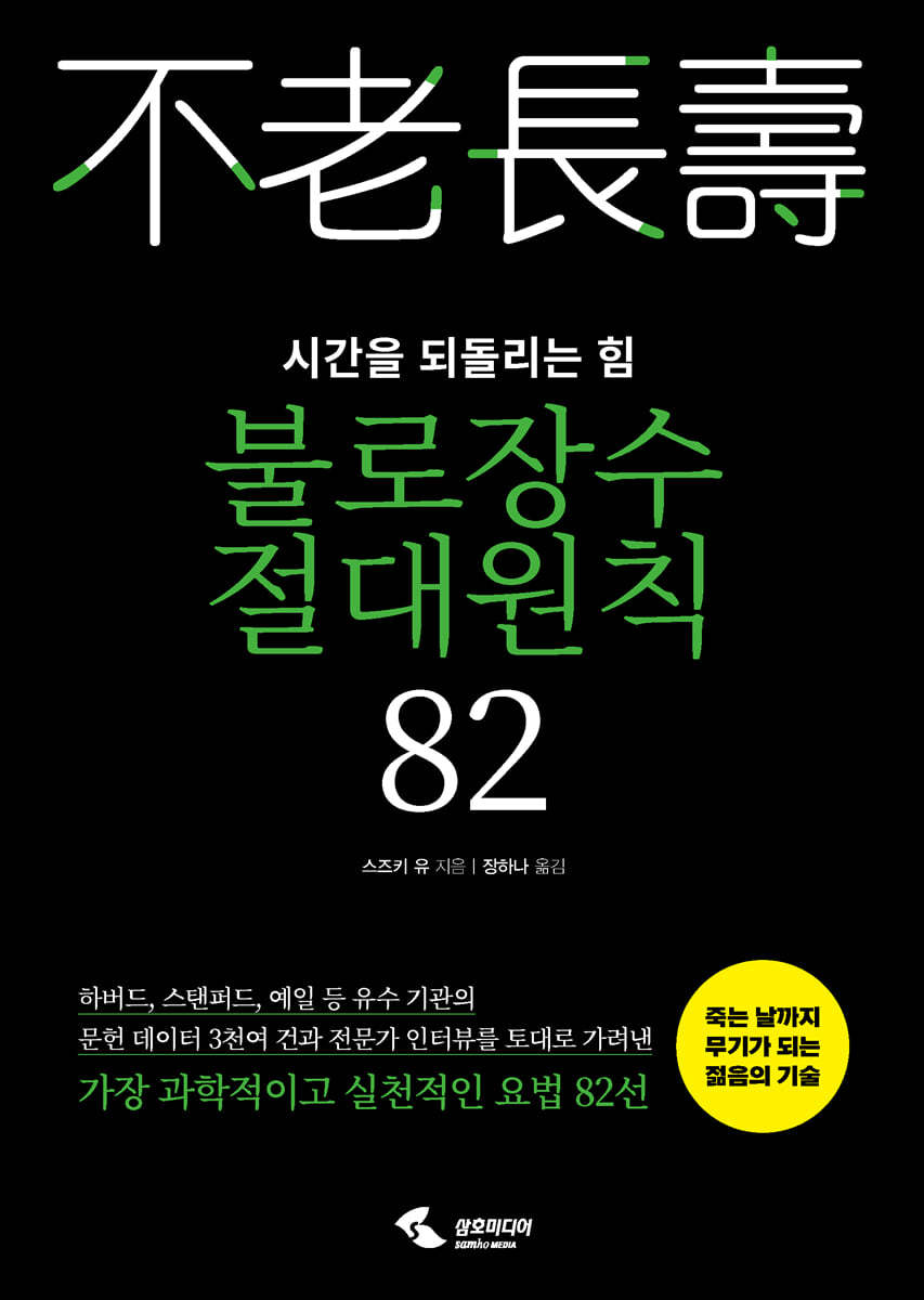 불로장수 절대원칙 82