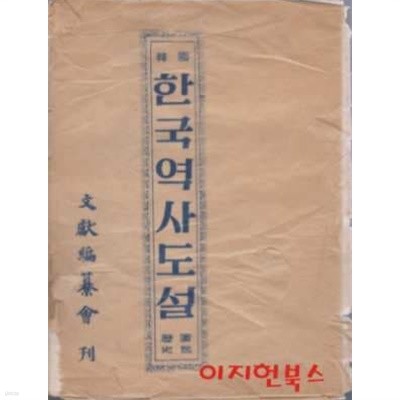한국역사도설 (전지인쇄)