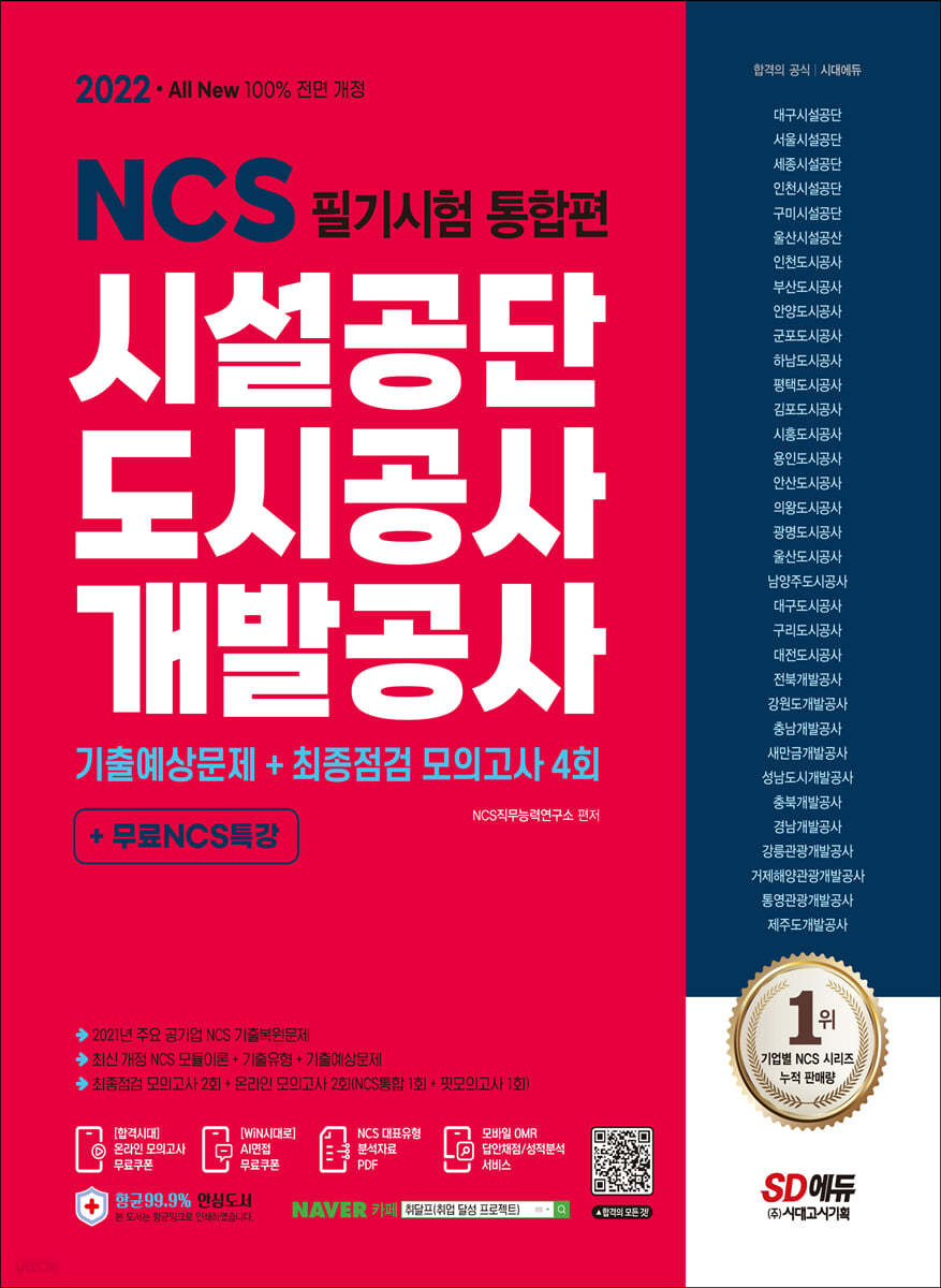 2022 최신판 All-New 시설공단/도시공사/개발공사 NCS 필기시험 통합편+무료NCS특강