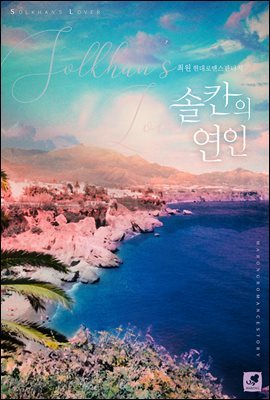 [세트] 솔칸의 연인 (총2권/완결)