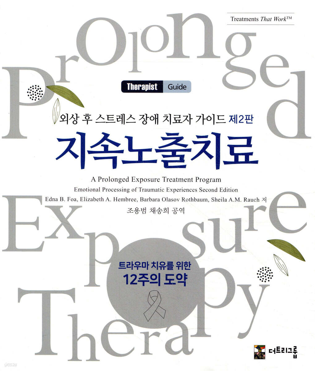 지속노출치료