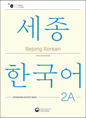 Sejong Korean 2A: Extension Activity Book / 세종한국어 2A 더하기 활동 (영문판)