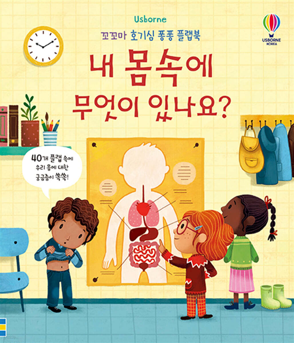 내 몸속에 무엇이 있나요?