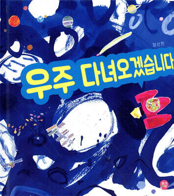 우주 다녀오겠습니다