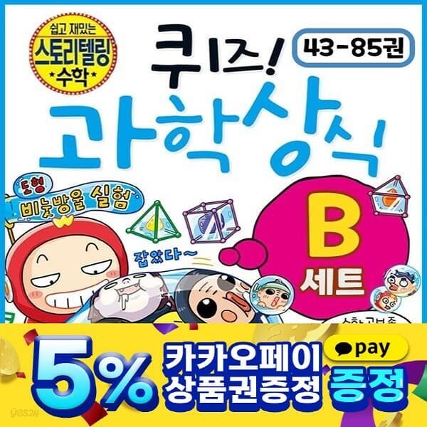 퀴즈과학상식 43-85권 세트 초등 어린이 학습만화