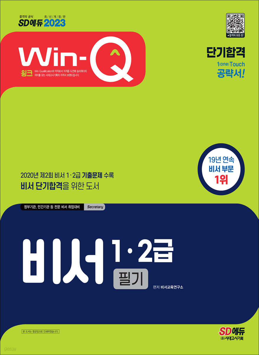 2023 Win-Q 비서 1·2급 필기 단기합격