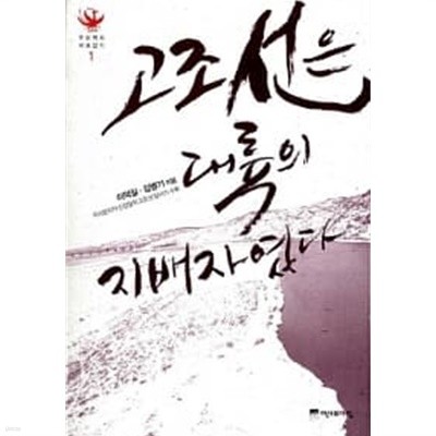 고조선은 대륙의 지배자였다