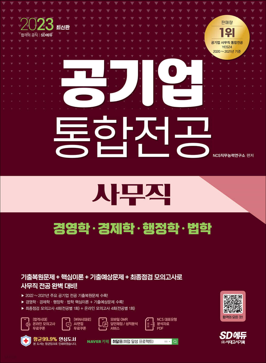 2023 최신판 공기업 사무직 통합전공(경영학/경제학/행정학/법학)