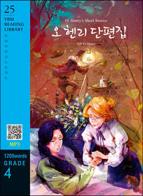 O. Henry’s  Short Stories (오 헨리 단편집)