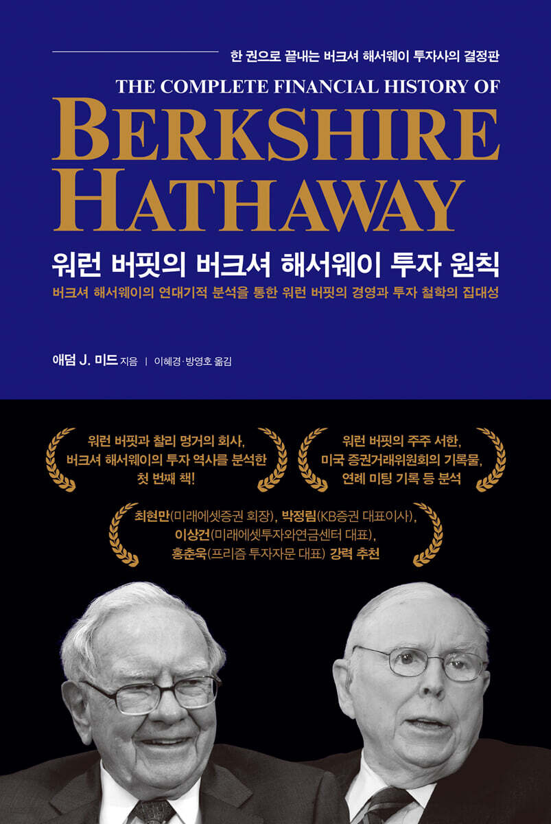 워런 버핏의 버크셔 해서웨이 투자 원칙 | 애덤 J. 미드 | 서울문화사 - 예스24