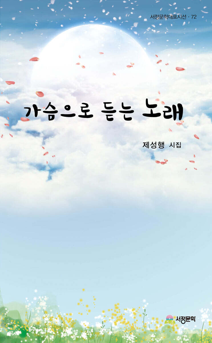 가슴으로 드는 노래
